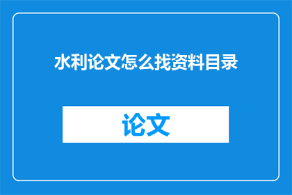 水利论文怎么找资料目录