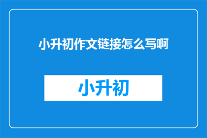 小升初作文链接怎么写啊