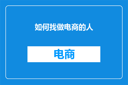 如何找做电商的人