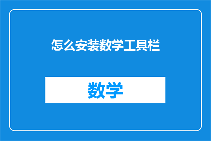 怎么安装数学工具栏