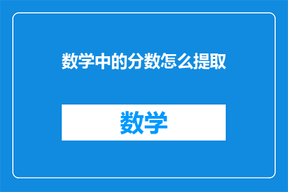 数学中的分数怎么提取