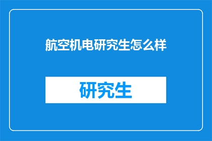 航空机电研究生怎么样
