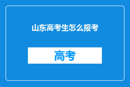 山东高考生怎么报考