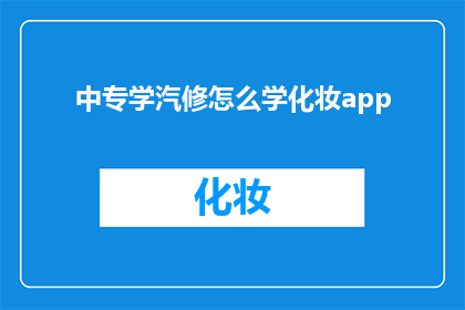 中专学汽修怎么学化妆app