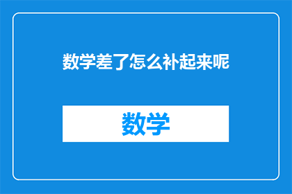 数学差了怎么补起来呢