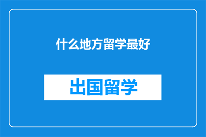 什么地方留学最好