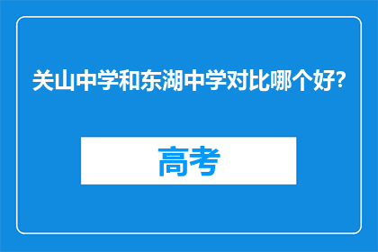 关山中学和东湖中学对比哪个好？