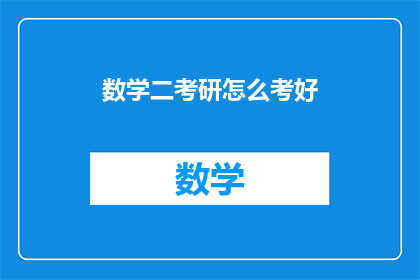 数学二考研怎么考好