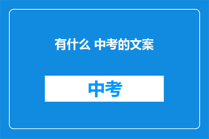 有什么 中考的文案