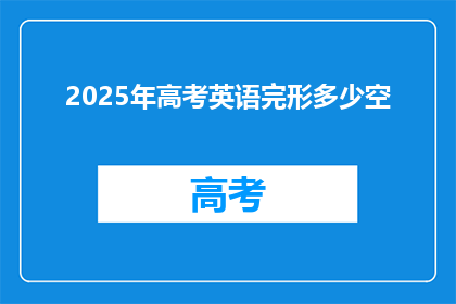 2025年高考英语完形多少空