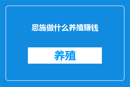 恩施做什么养殖赚钱