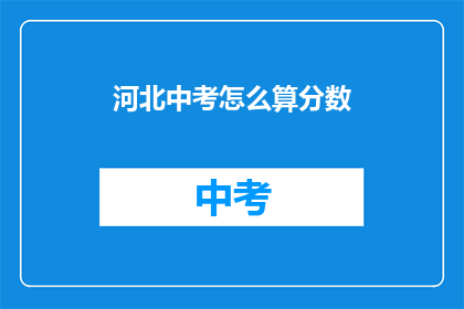 河北中考怎么算分数