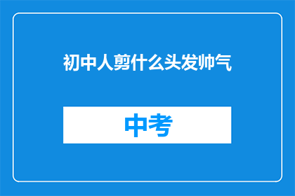 初中人剪什么头发帅气
