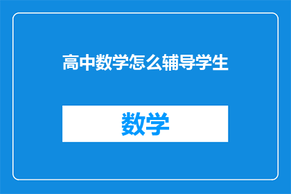 高中数学怎么辅导学生