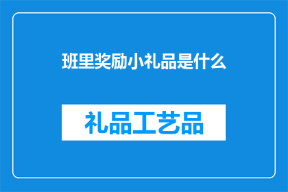 班里奖励小礼品是什么
