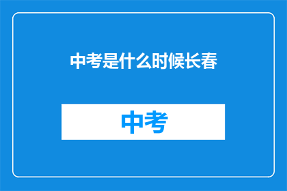 中考是什么时候长春