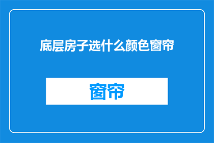 底层房子选什么颜色窗帘