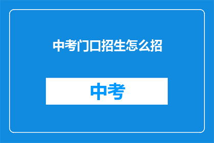 中考门口招生怎么招