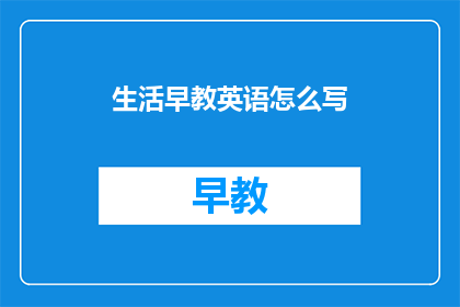 生活早教英语怎么写
