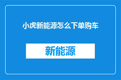 小虎新能源怎么下单购车