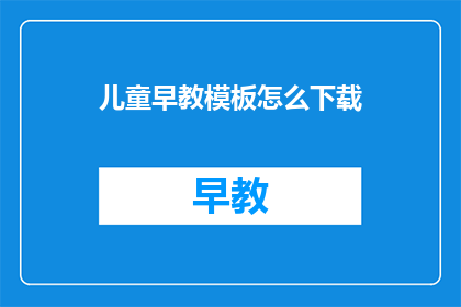 儿童早教模板怎么下载