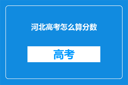 河北高考怎么算分数