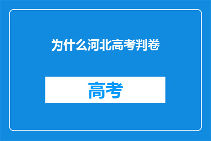 为什么河北高考判卷