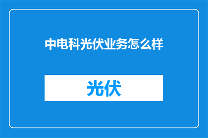 中电科光伏业务怎么样