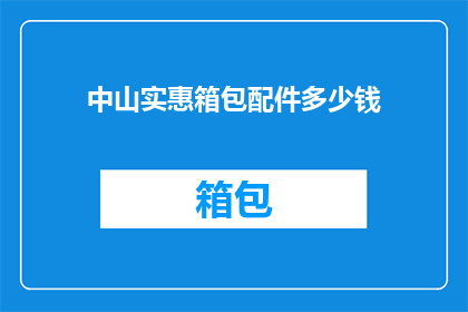 中山实惠箱包配件多少钱