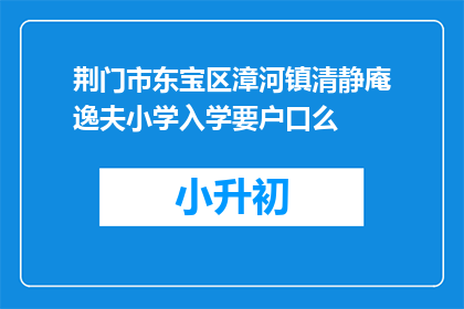 荆门市东宝区漳河镇清静庵逸夫小学入学要户口么