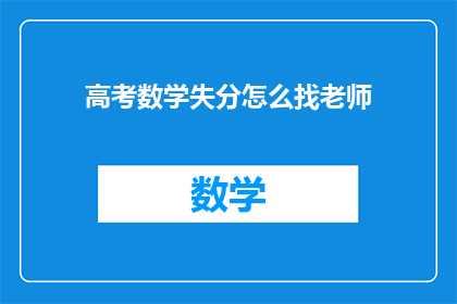 高考数学失分怎么找老师