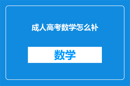 成人高考数学怎么补