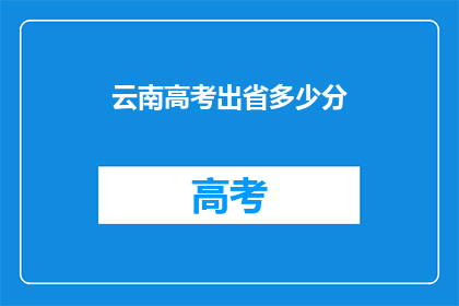 云南高考出省多少分