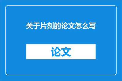 关于片剂的论文怎么写