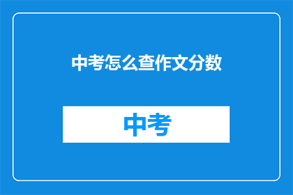 中考怎么查作文分数