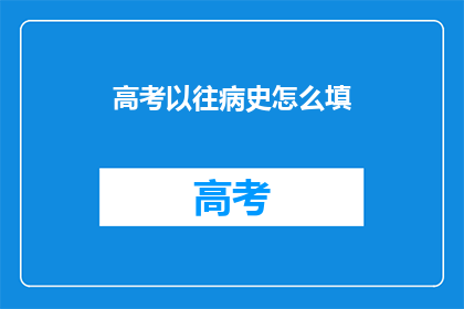 高考以往病史怎么填