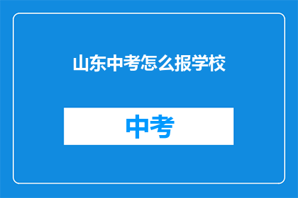 山东中考怎么报学校