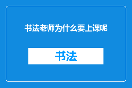 书法老师为什么要上课呢