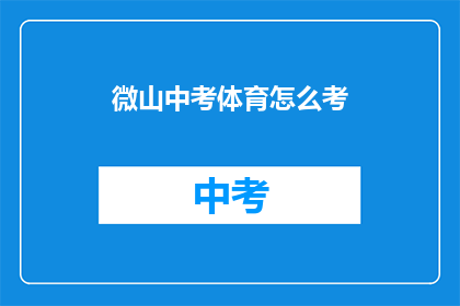 微山中考体育怎么考