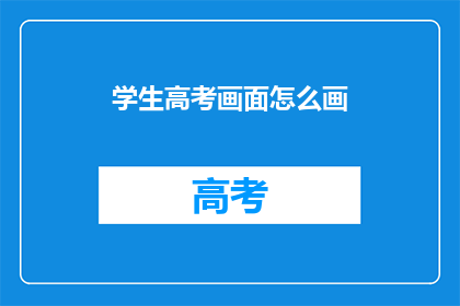 学生高考画面怎么画
