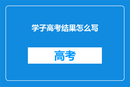 学子高考结果怎么写