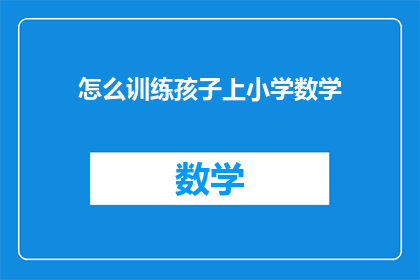 怎么训练孩子上小学数学