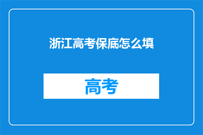 浙江高考保底怎么填