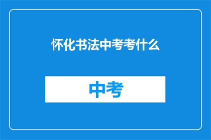 怀化书法中考考什么
