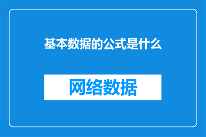 基本数据的公式是什么
