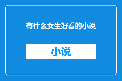 有什么女生好看的小说