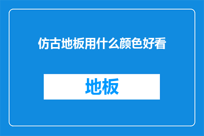 仿古地板用什么颜色好看
