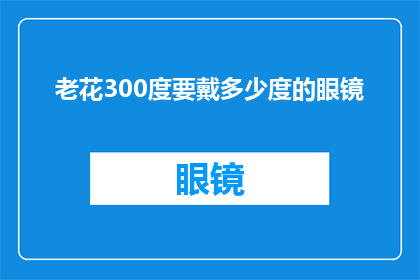 老花300度要戴多少度的眼镜