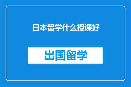 日本留学什么授课好
