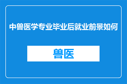 中兽医学专业毕业后就业前景如何